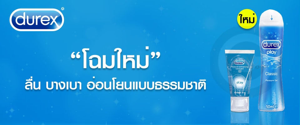 Durex Play Classic Pleasure Gel 100 ml, Durex,เจลหล่อลื่น,Durexเจลหล่อลื่น, Play Classic Pleasure Gel,วิธีใช้เจลหล่อลื่น