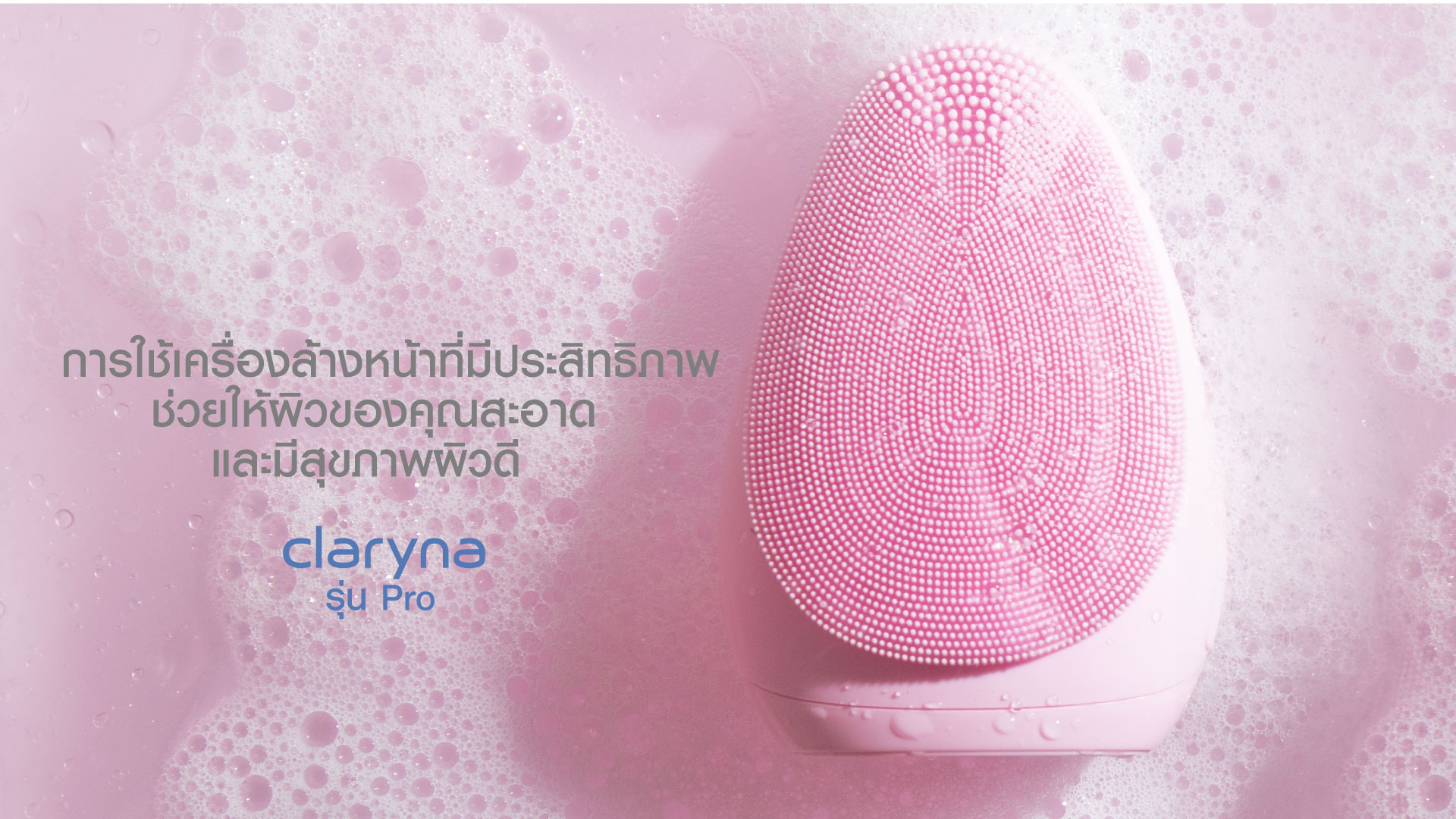 Claryna, Claryna Facial Pro Sonic Cleanser, Facial Pro Sonic Cleanser, Claryna เครื่องล้างหน้า, Claryna แปรงล้างหน้า, แปรงล้างหน้า, เครื่องล้างหน้า, ขนแปรงซิลิโคนเนื้อนุ่ม, Claryna Facial Pro Sonic Cleanser รีวิว, Claryna Facial Pro Sonic Cleanser ราคา