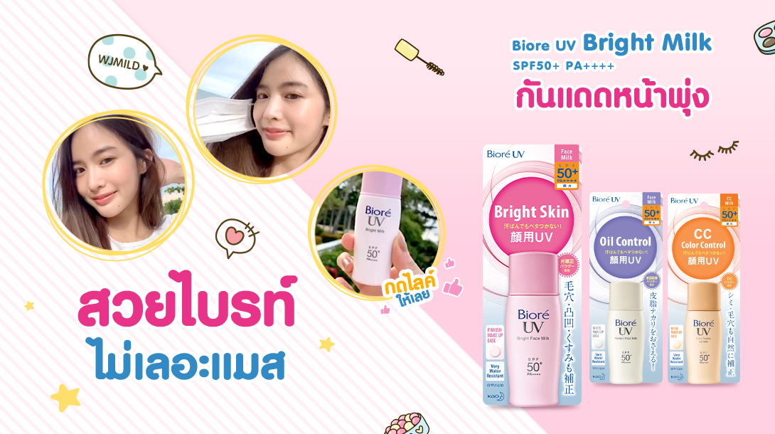 Biore UV Bright Face Milk SPF50+ PA++++ 30ml กันแดดเนื้อน้ำนมผสานเมคอัพเบสสีชมพู ให้ผิวไบรท์ทันทีแบบไม่วอก และช่วยพรางรูขุมขนให้ดูเรียบเนียน ด้วยเทคโนโลยี Light Correcting